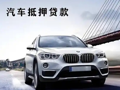 科尔沁左翼中旗车抵贷如何办理押车和不押车?