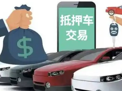 科尔沁左翼中旗汽车抵押贷款通过率高