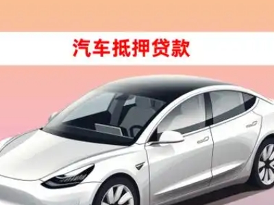 办理科尔沁左翼中旗车辆抵押贷款需要什么条件，优势以及结清手续?