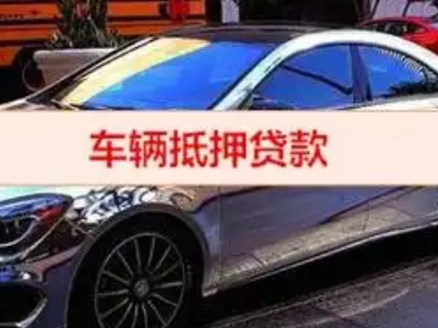 科尔沁左翼中旗汽车抵押借款的额度如何确定？