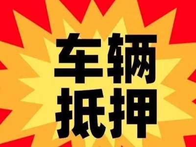 科尔沁左翼中旗汽车抵押贷款利息一般是多少？